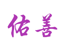 佑善