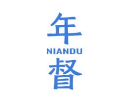 年督