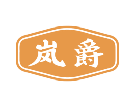 岚爵