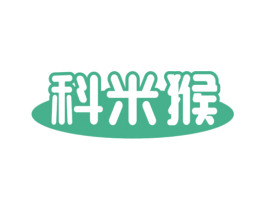 科米猴
