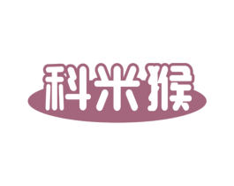 科米猴