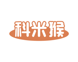 科米猴