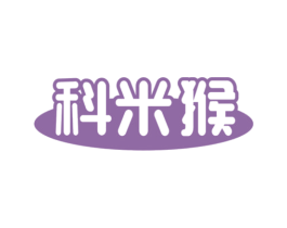 科米猴