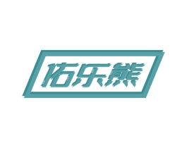 佑乐熊