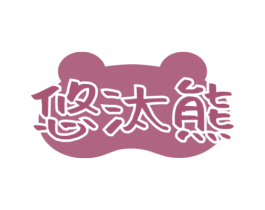 悠汰熊