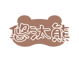 悠汰熊