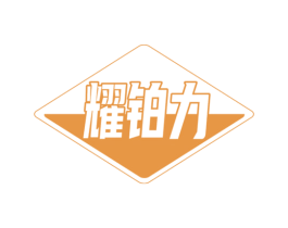 耀铂力