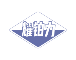 耀铂力