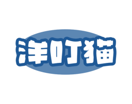 洋叮猫