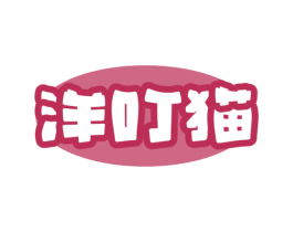 洋叮猫