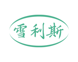 雪利斯