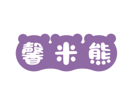 馨米熊