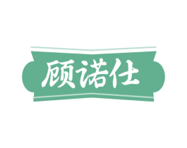 顾诺仕