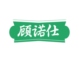 顾诺仕