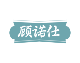 顾诺仕