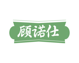 顾诺仕