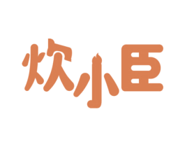 炊小臣