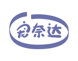 宠奈达