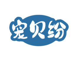 宠贝纷