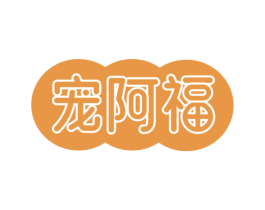 宠阿福