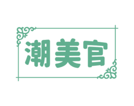 潮美官