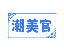 潮美官