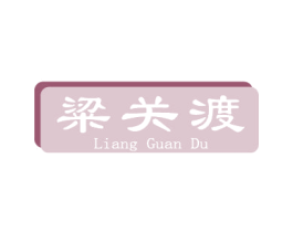 粱关渡
