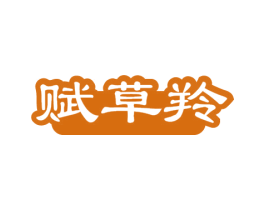 商标效果图