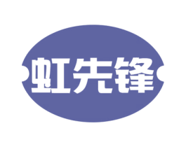 虹先锋