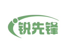 锐先锋