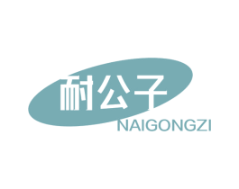 耐公子