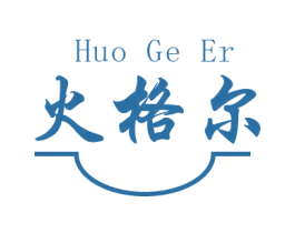 火格尔