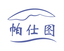 帕仕图