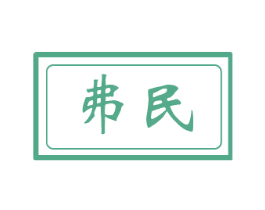 弗民