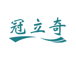 冠立奇