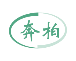 奔柏