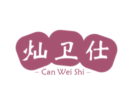 灿卫仕