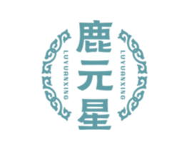 鹿元星