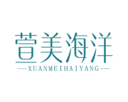 萱美海洋