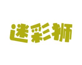 迷彩狮