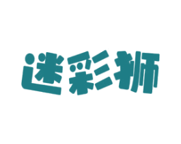 迷彩狮