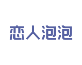 恋人泡泡
