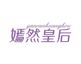 嫣然皇后