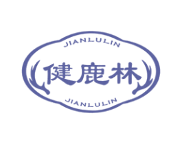 健鹿林