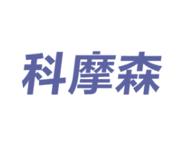 科摩森