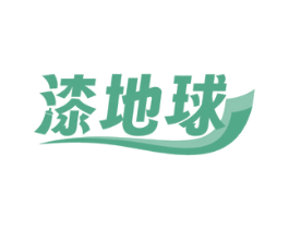 漆地球