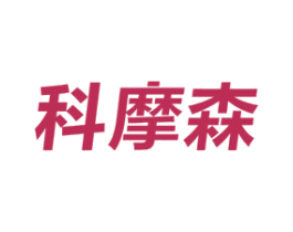 科摩森