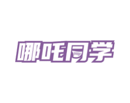 哪吒同学
