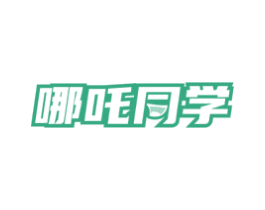 哪吒同学