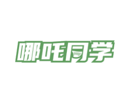 哪吒同学